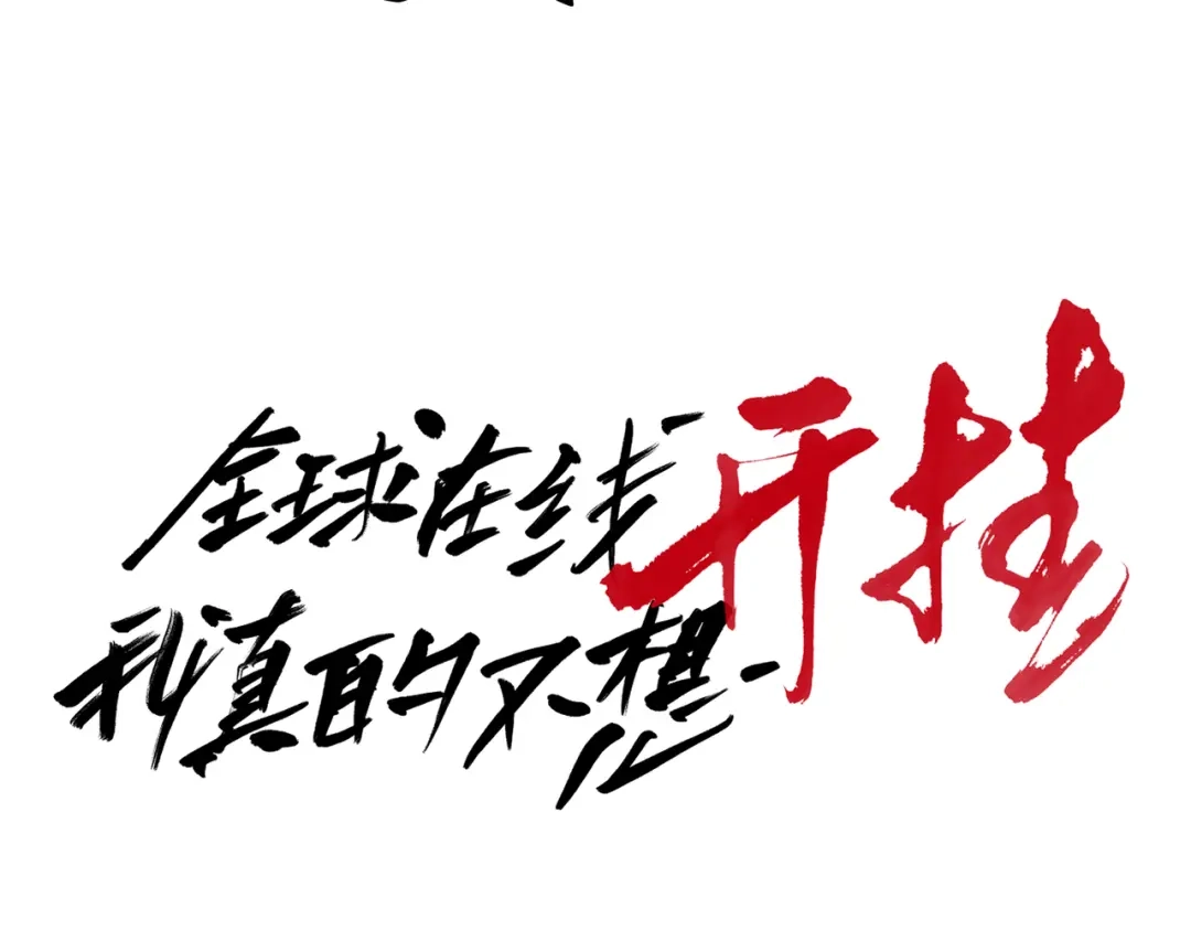 《全球在线：我真的不想开挂》预热-犯罪记录（一） 第15页
