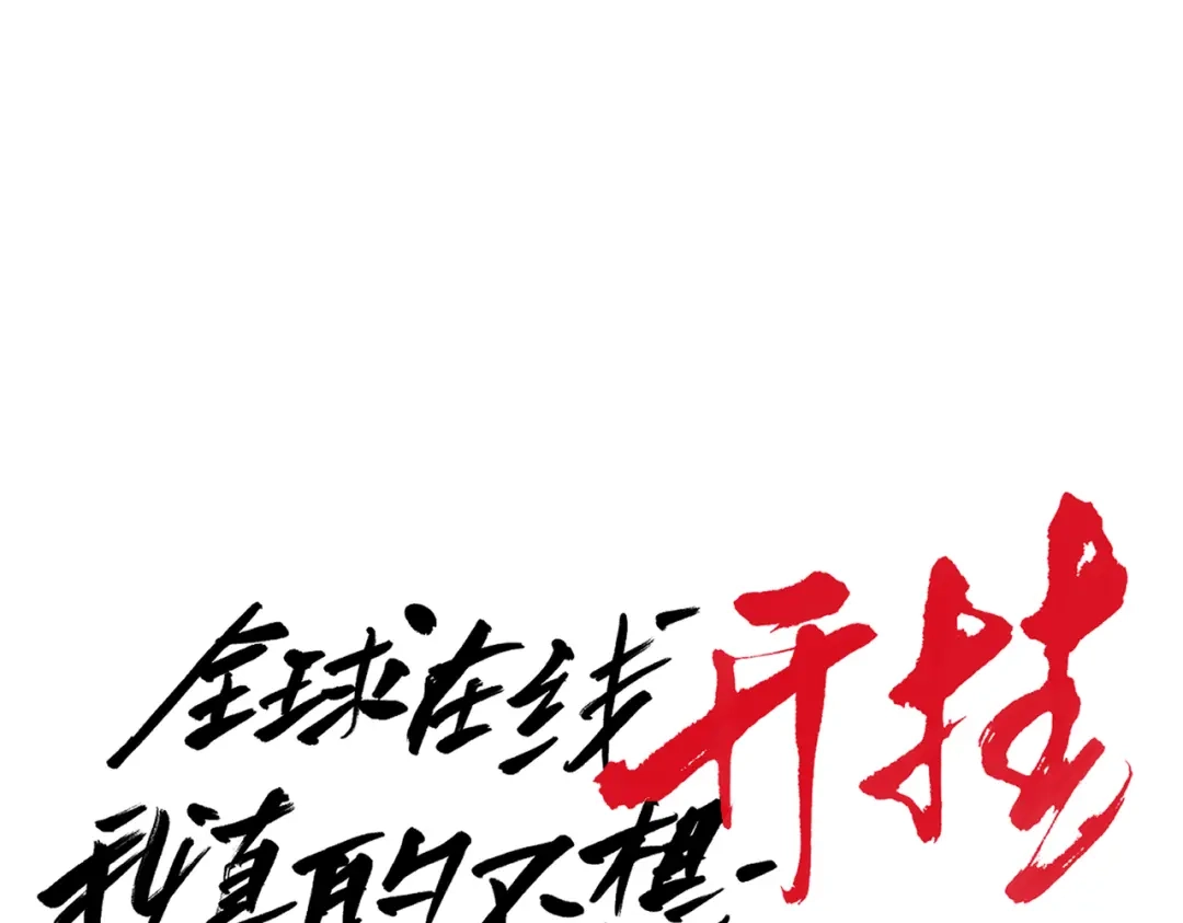 《全球在线：我真的不想开挂》001-变成福瑞了？！ 第49页