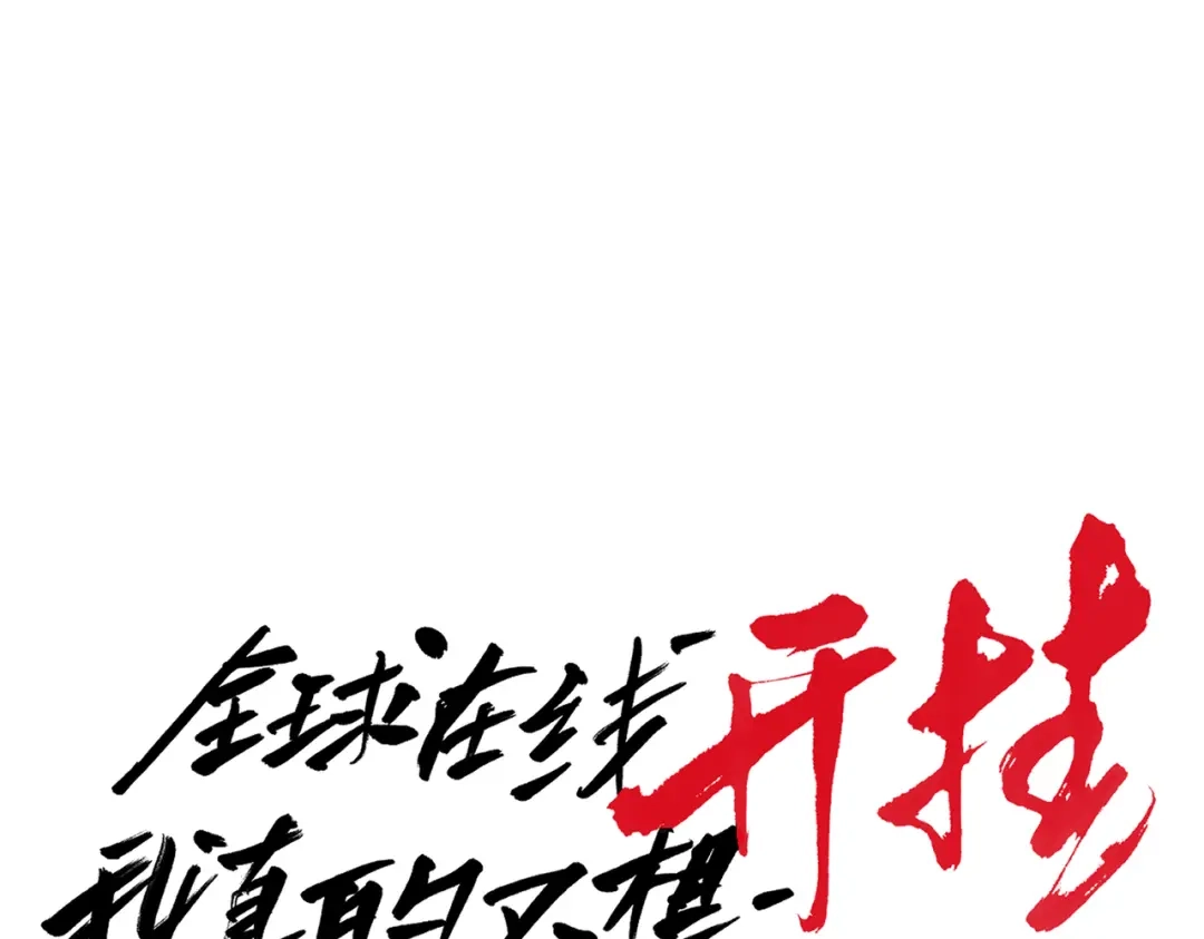 《全球在线：我真的不想开挂》002-捕获野生法师！ 第15页