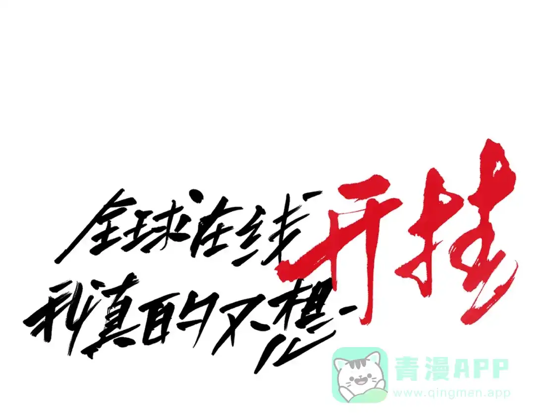 《全球在线：我真的不想开挂》003-这只虎妖秒升十级？？ 第36页