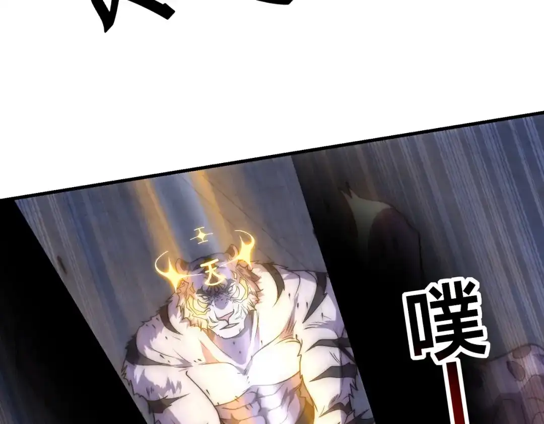 《全球在线：我真的不想开挂》003-这只虎妖秒升十级？？ 第85页