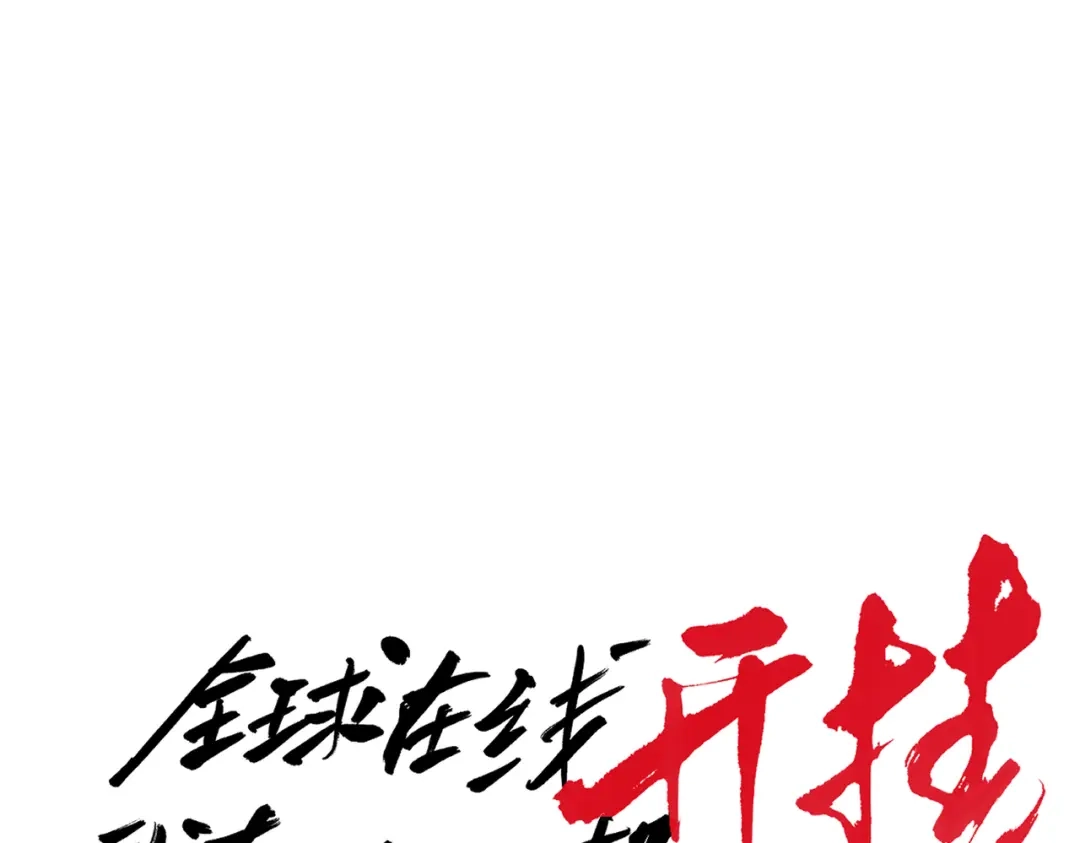 《全球在线：我真的不想开挂》004-女神cpu烧了 第17页