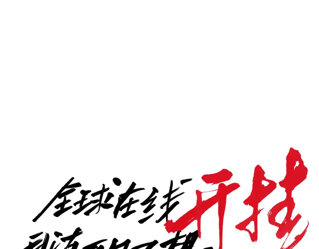 《全球在线：我真的不想开挂》005-出发！新地图 第27页