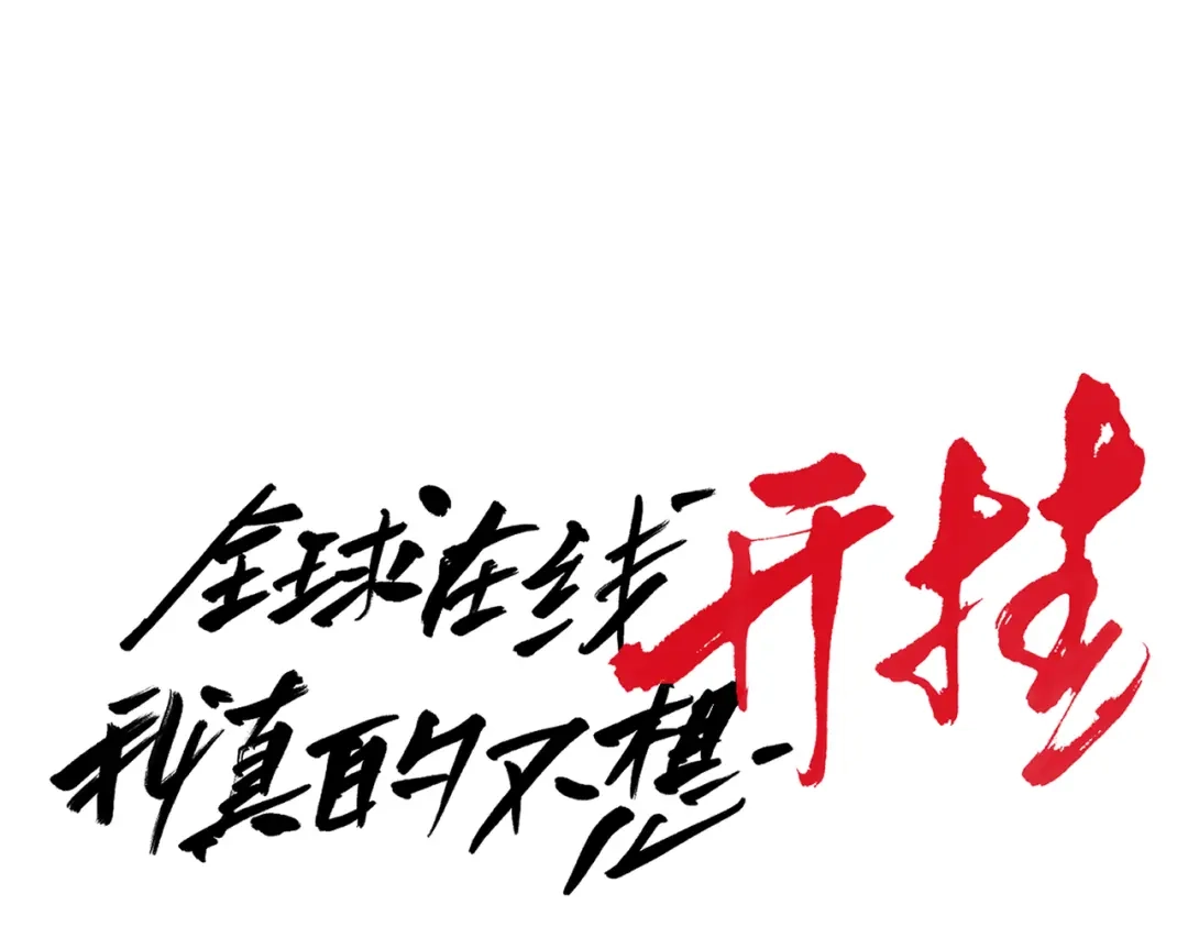 《全球在线：我真的不想开挂》006-大壮的闺蜜 第14页