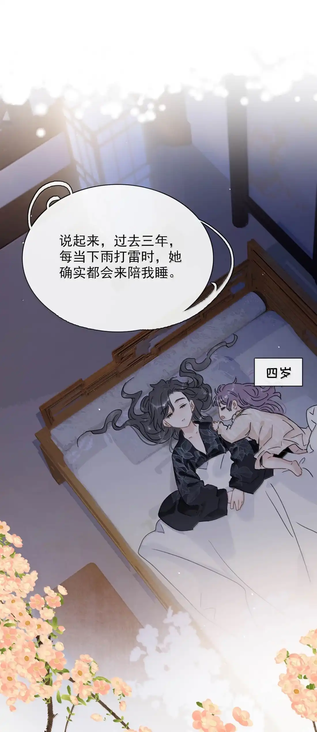 《全书反派听见我心声后》028 但凡她在，我便很少做噩梦。 第11页