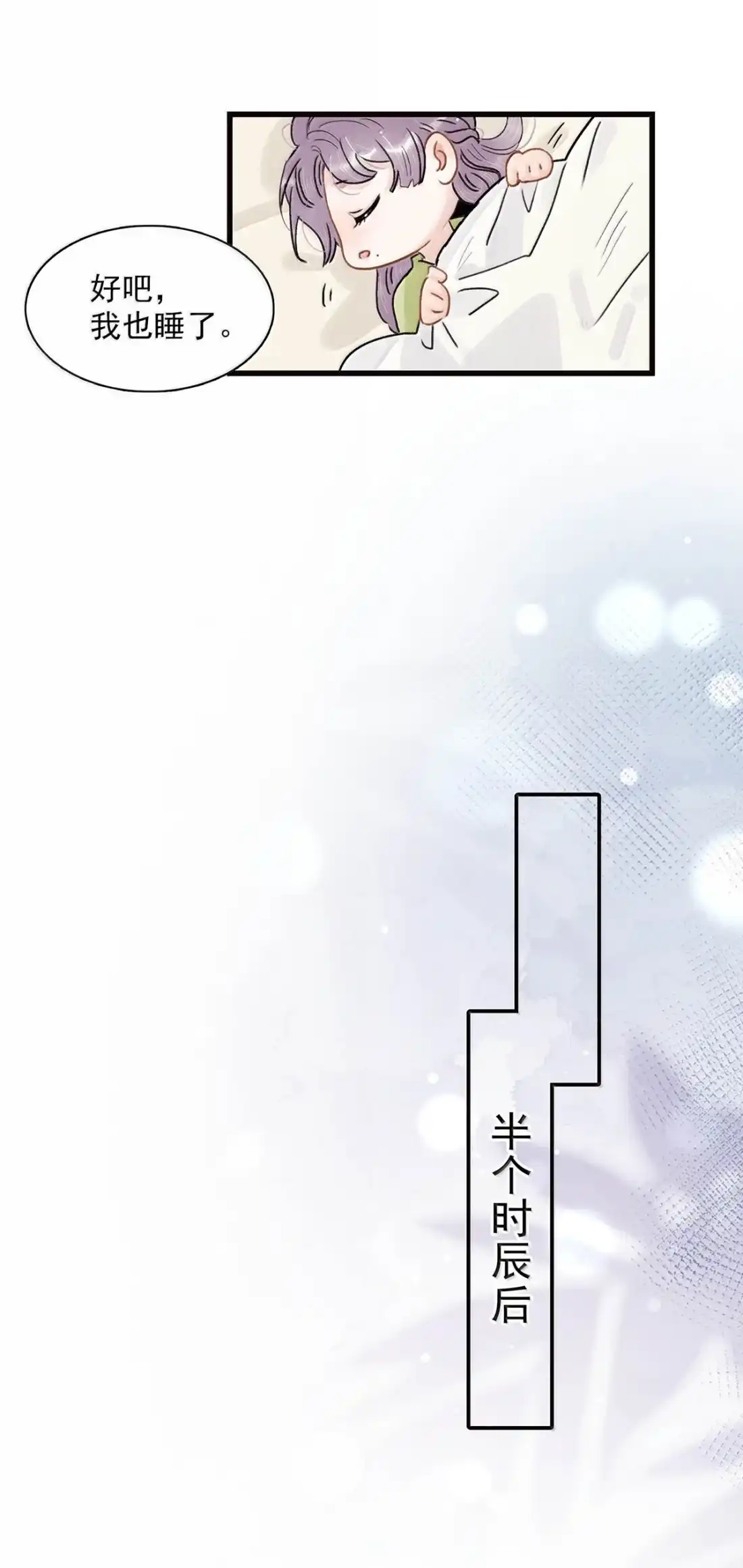 《全书反派听见我心声后》029 咱们一起睡！ 第31页