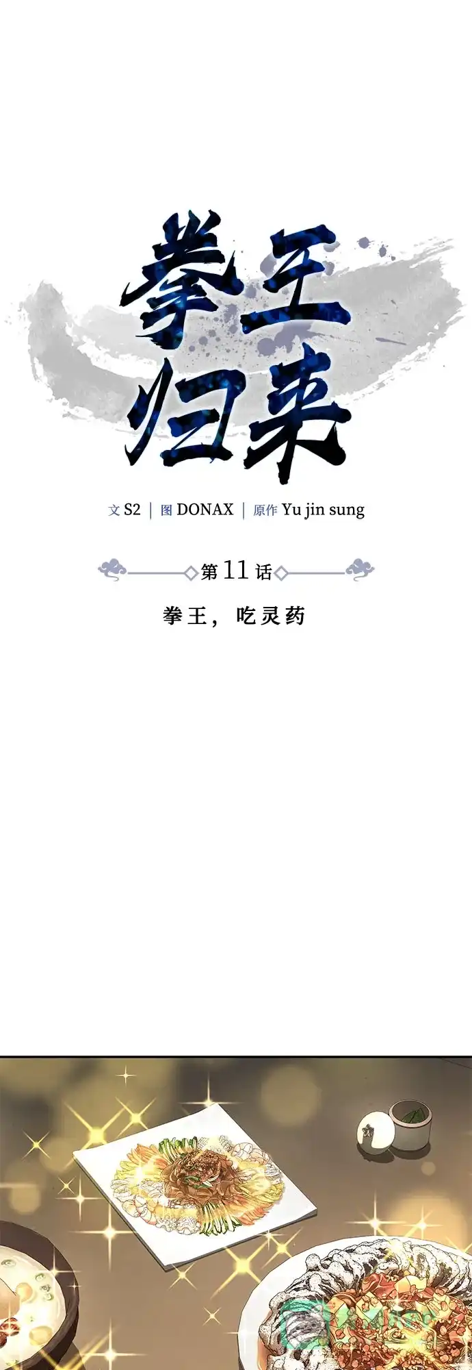 《拳王归来》第11话 拳王, 吃灵药 第16页