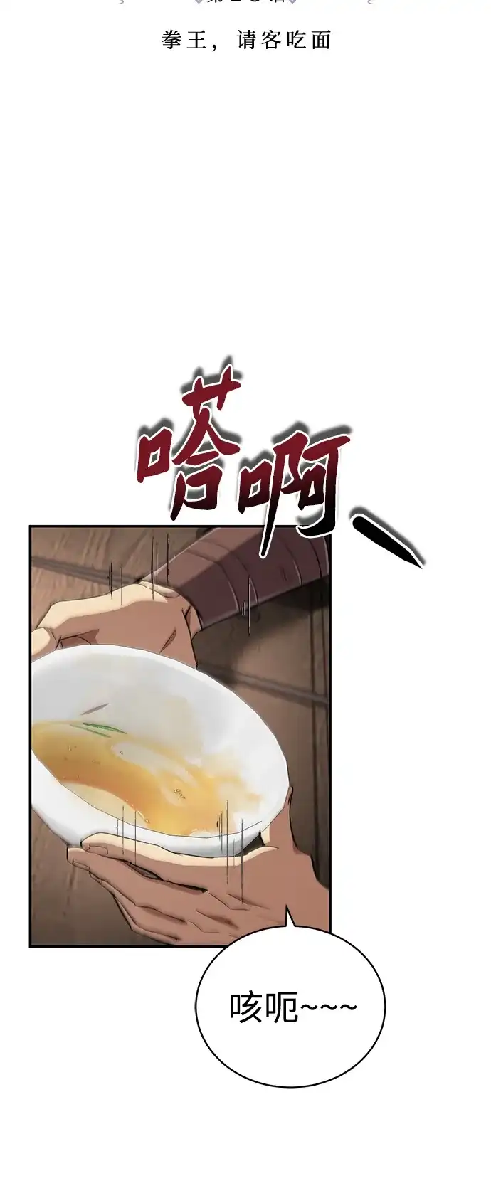 《拳王归来》第13话 拳王, 请客吃面 第28页