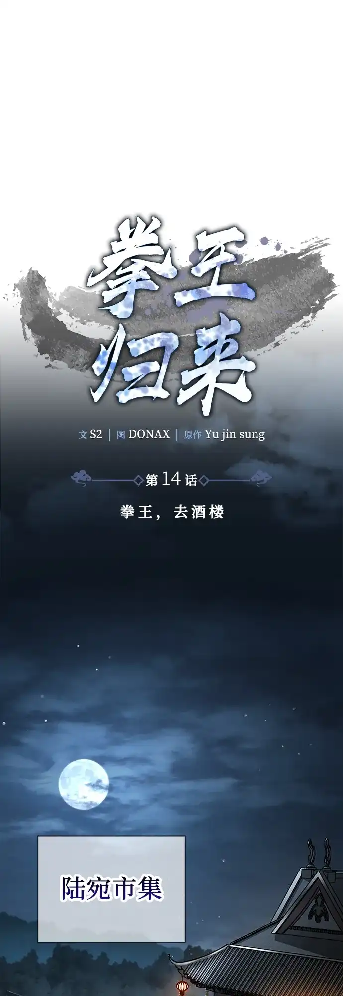 《拳王归来》第14话 拳王, 去酒楼 第14页