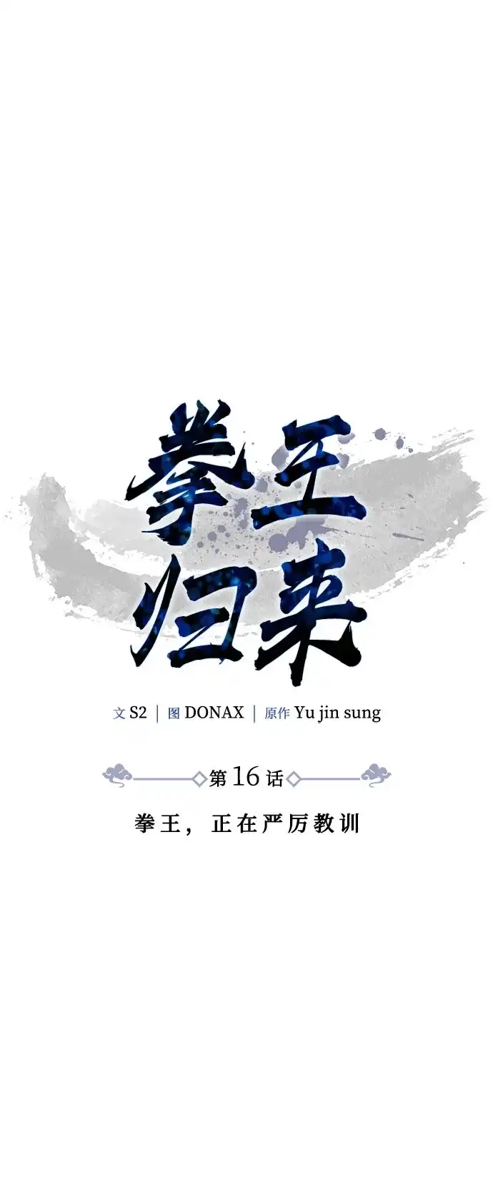 《拳王归来》第16话 拳王, 正在严厉教训 第37页