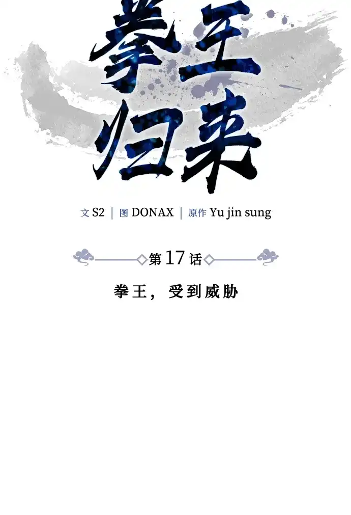 《拳王归来》第17话 拳王, 受到威胁 第60页