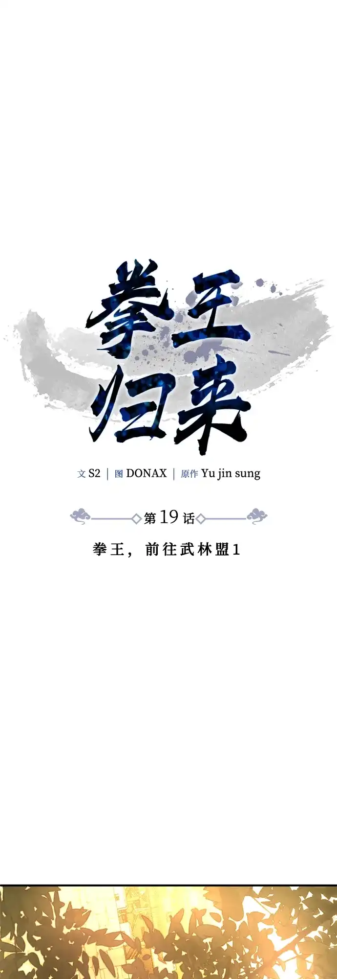 《拳王归来》第19话 拳王, 前往武林盟1 第29页