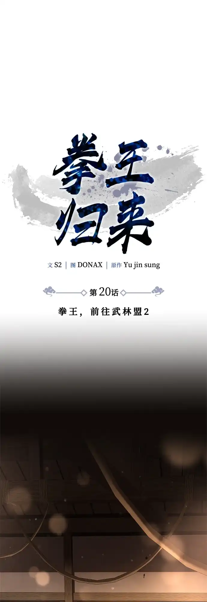 《拳王归来》第20话 拳王, 前往武林盟2 第38页