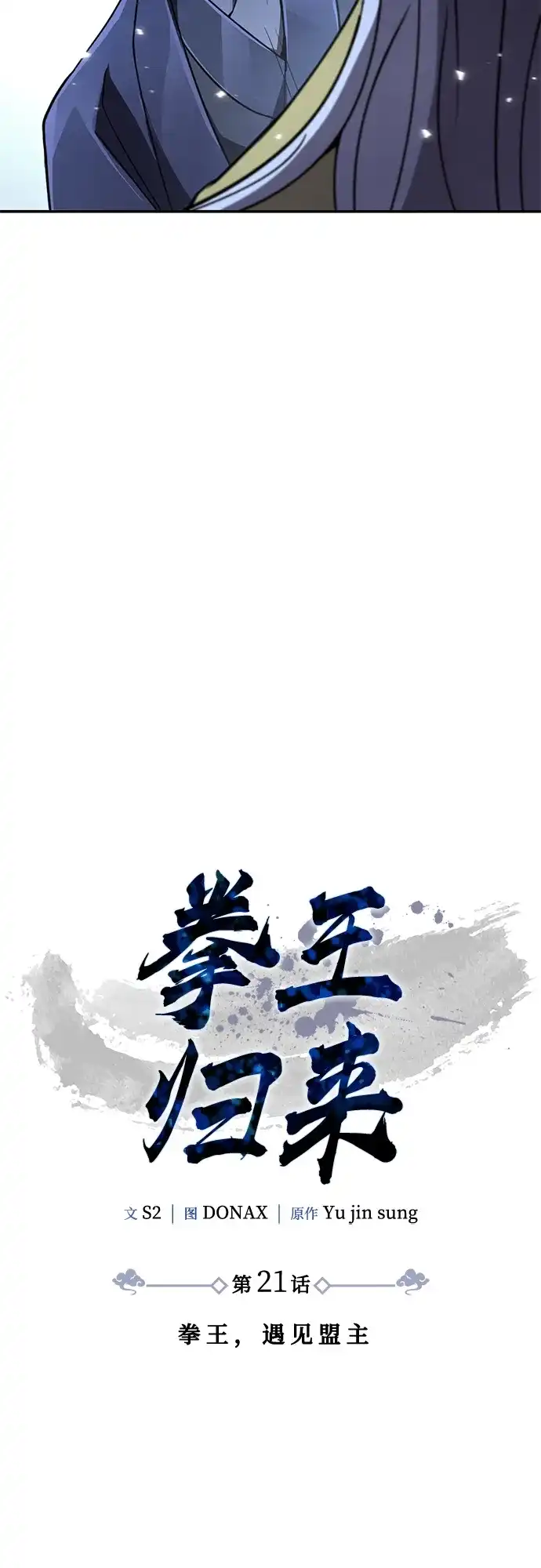 《拳王归来》第21话 拳王, 遇见盟主 第37页