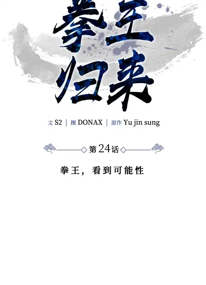 《拳王归来》第24话 拳王, 看到可能性 第8页