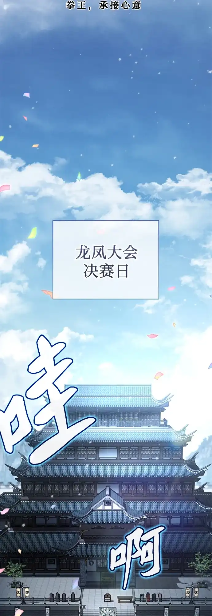 《拳王归来》第27话 拳王, 承接心意 第18页