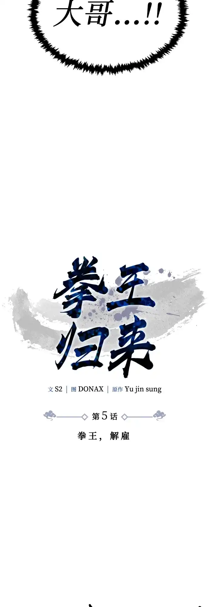 《拳王归来》第5话 拳王, 解雇 第12页