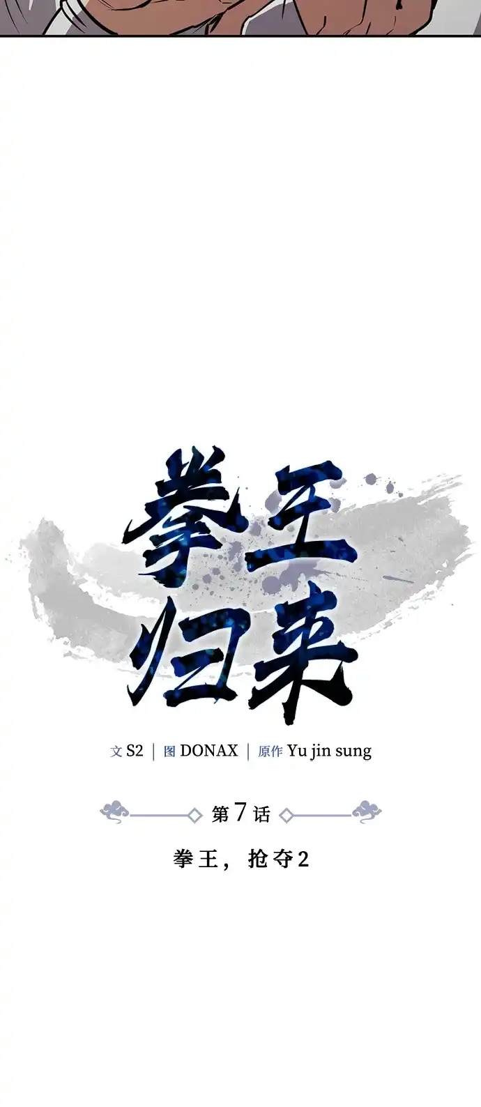《拳王归来》第7话 拳王, 抢夺 2 第5页