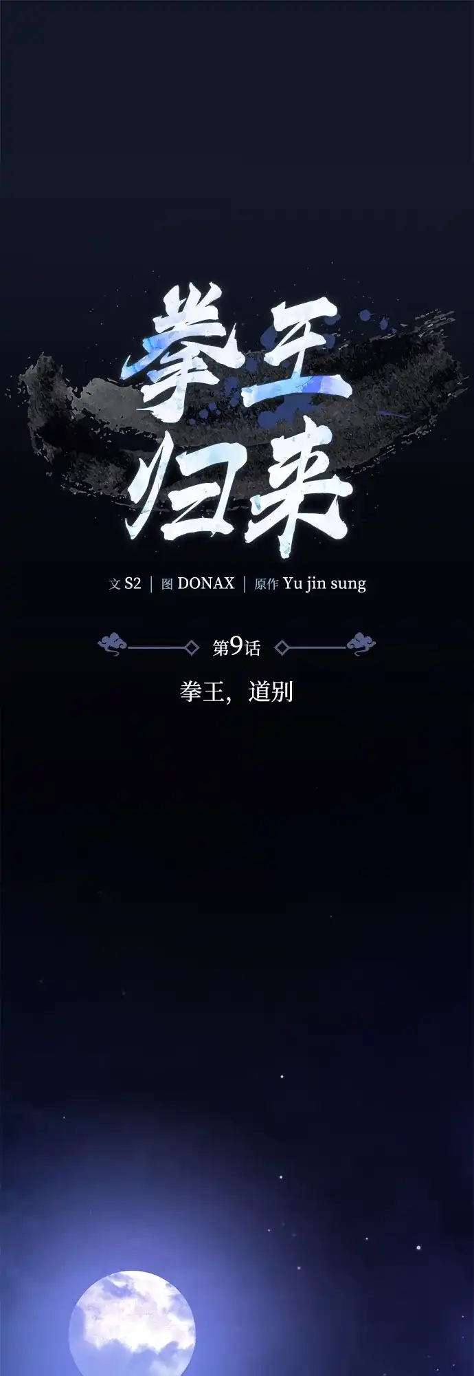 《拳王归来》第9话 拳王, 道别 第45页