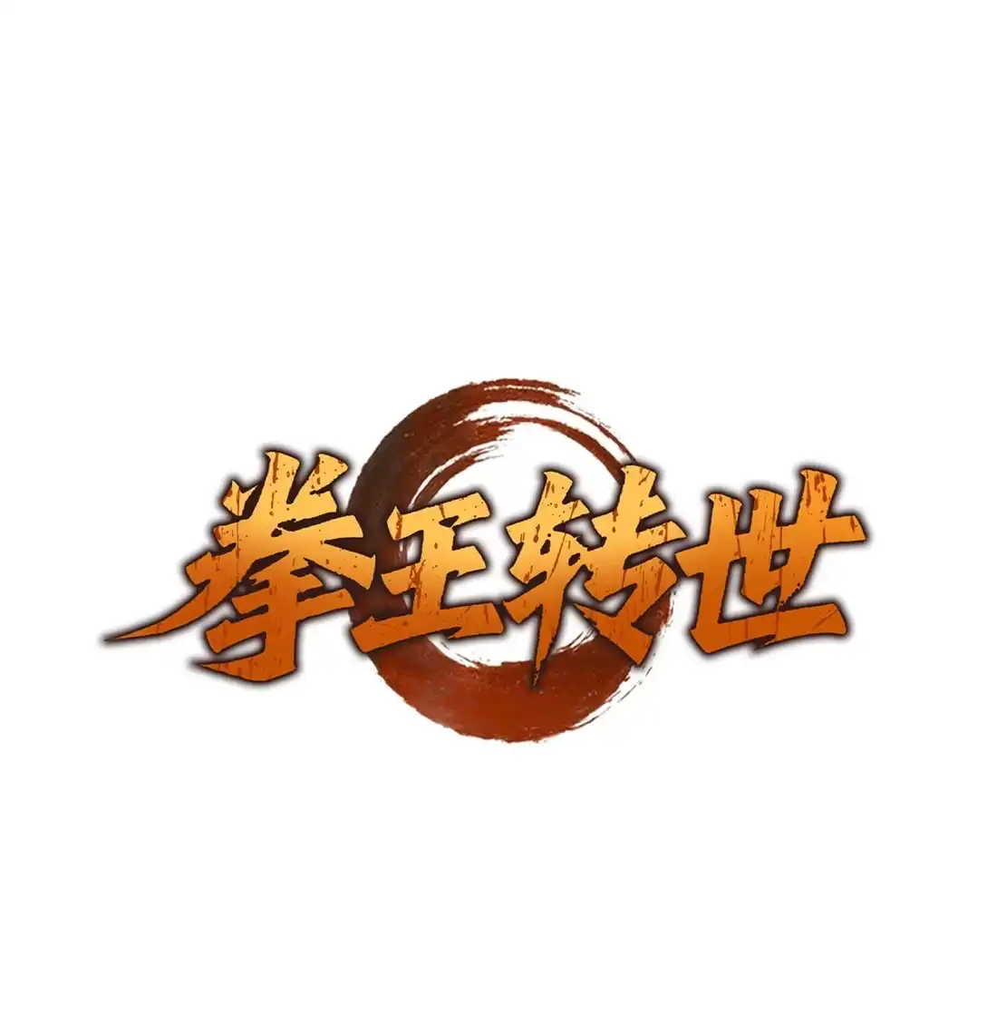 《拳王转世》35 格兰德阵地（2） 第1页