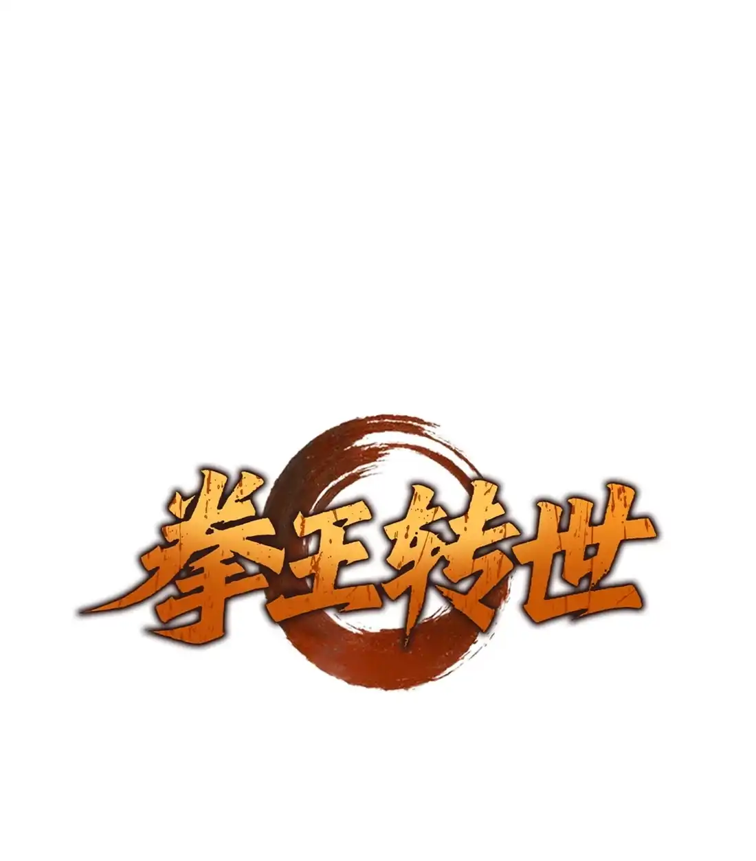 《拳王转世》36 格兰德阵地（3） 第3页