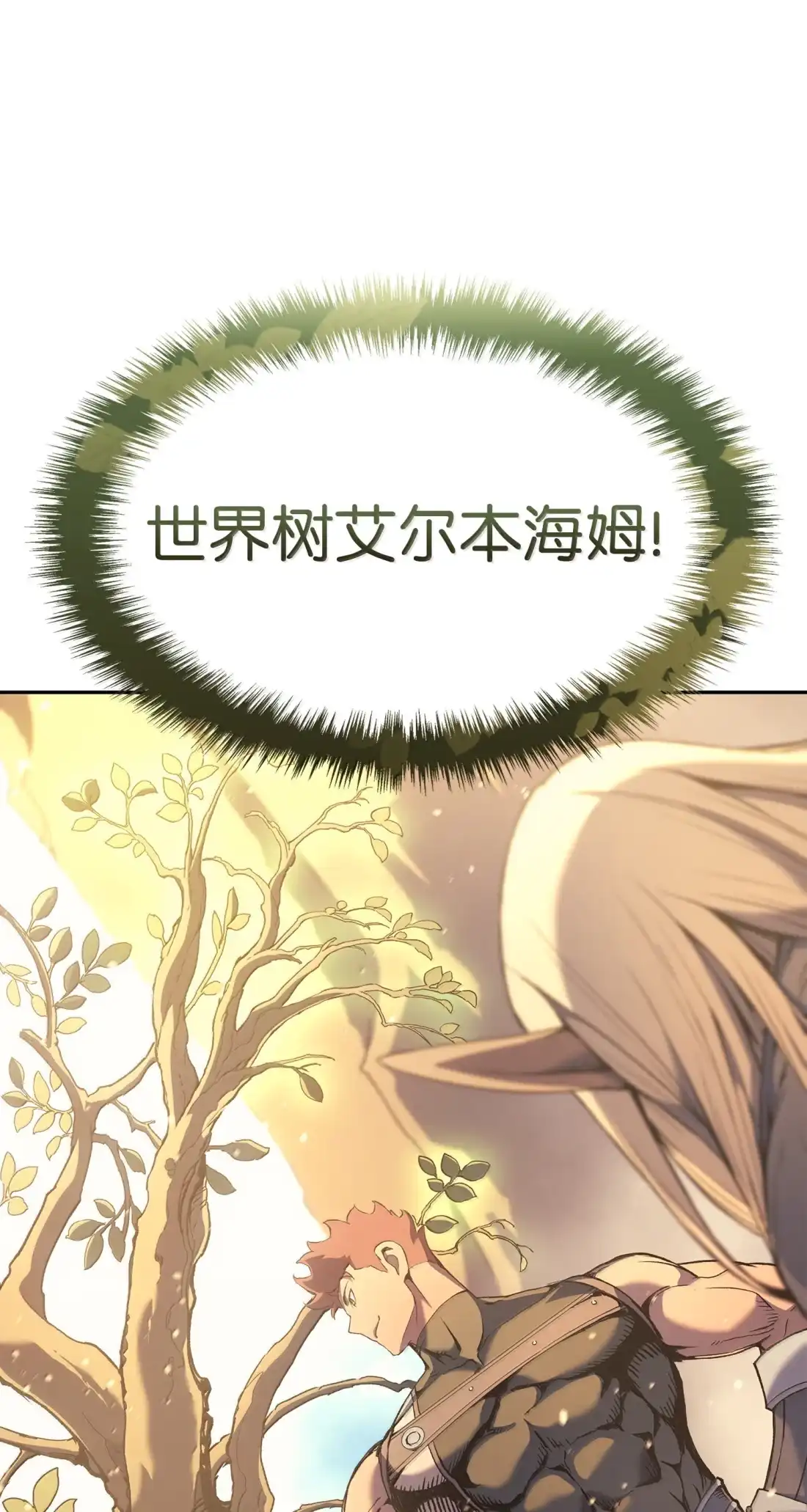 《拳王转世》40 精灵之森的新芽（2） 第111页