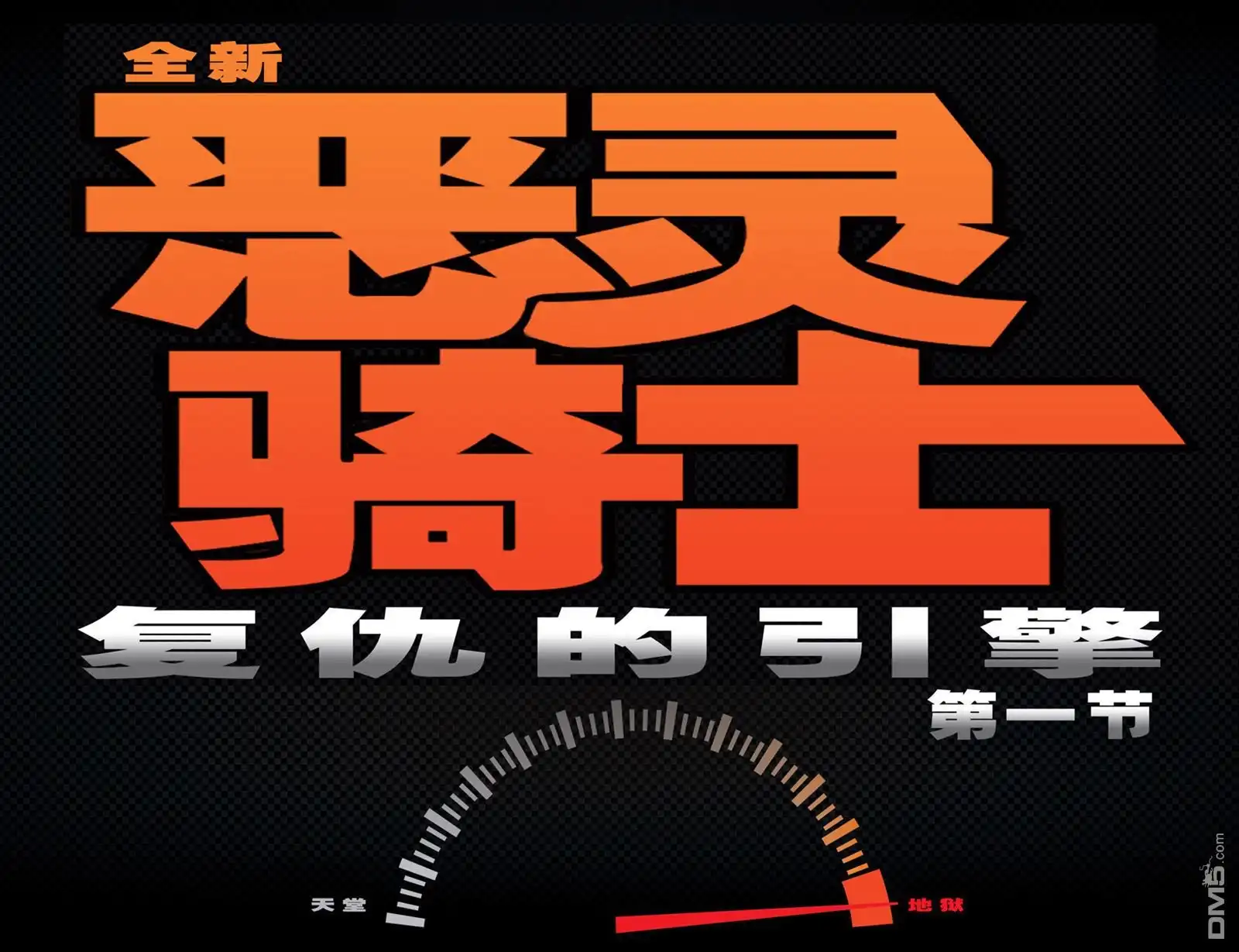 《全新恶灵骑士》第1话 第4页