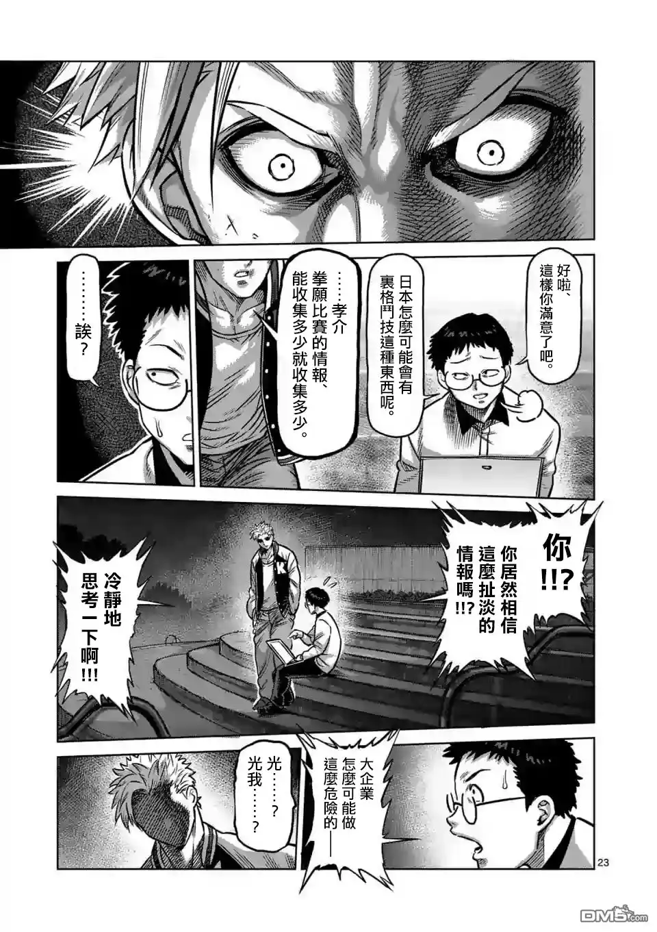 《拳愿奥米伽》第0话 序章 第22页