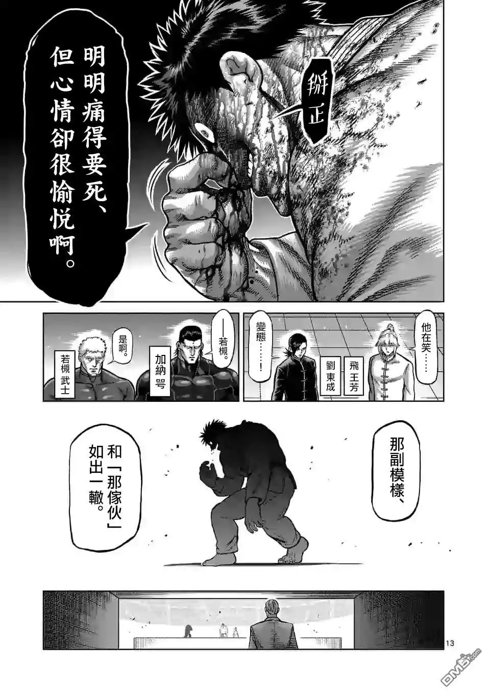 《拳愿奥米伽》第101话 完成了 第13页