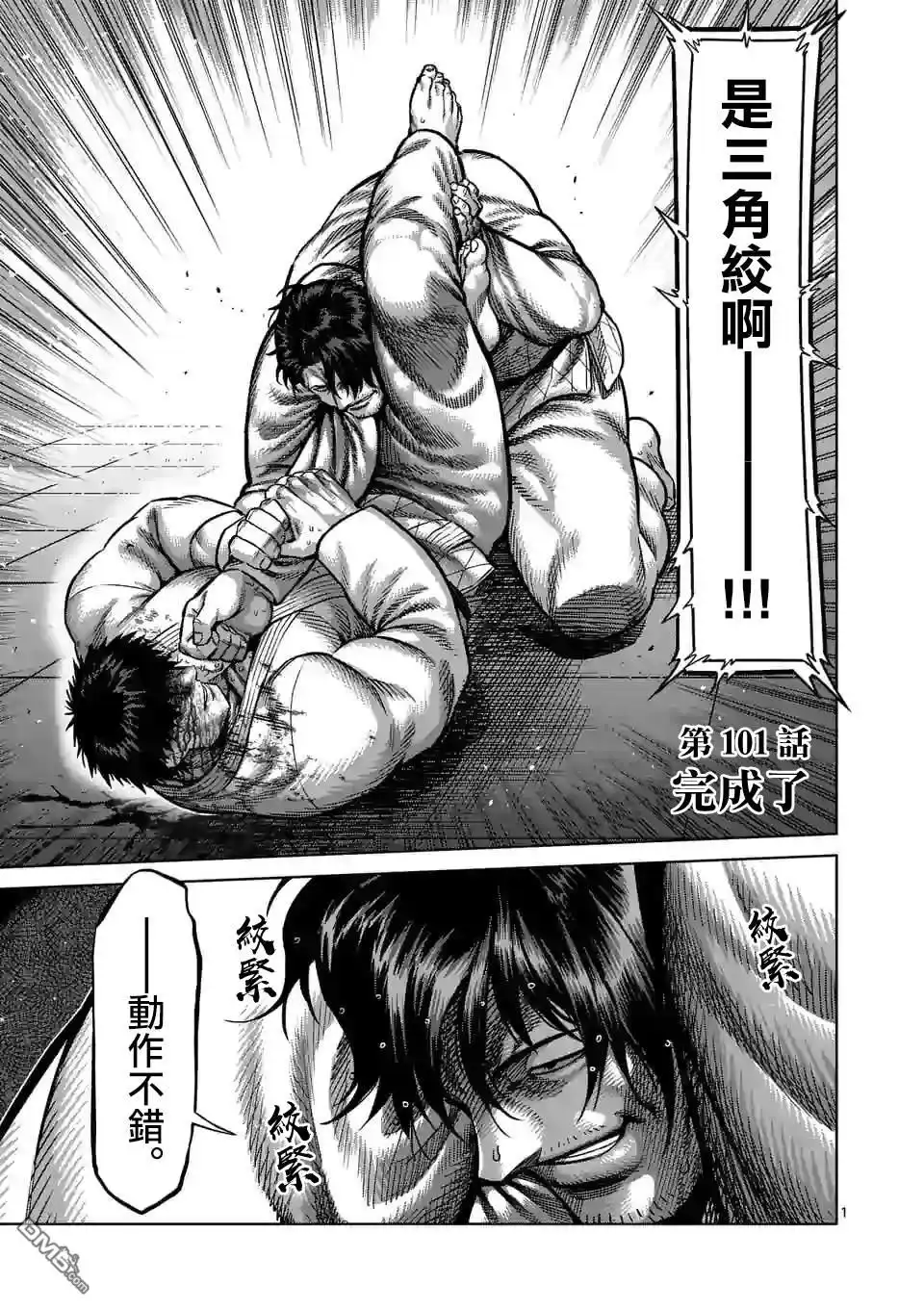 《拳愿奥米伽》第101话 完成了 第1页