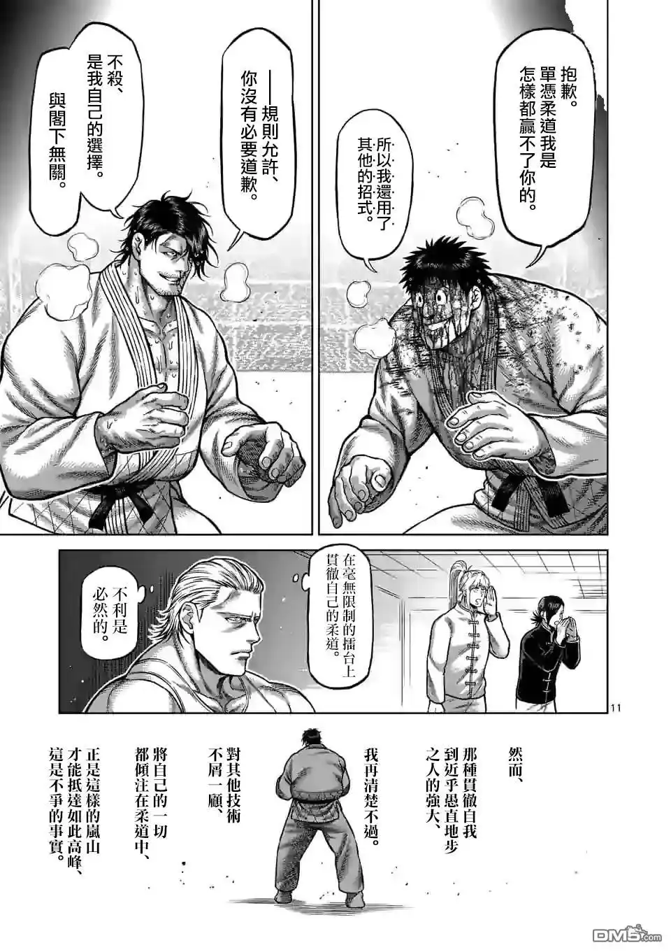 《拳愿奥米伽》第102话 真可怜 第11页
