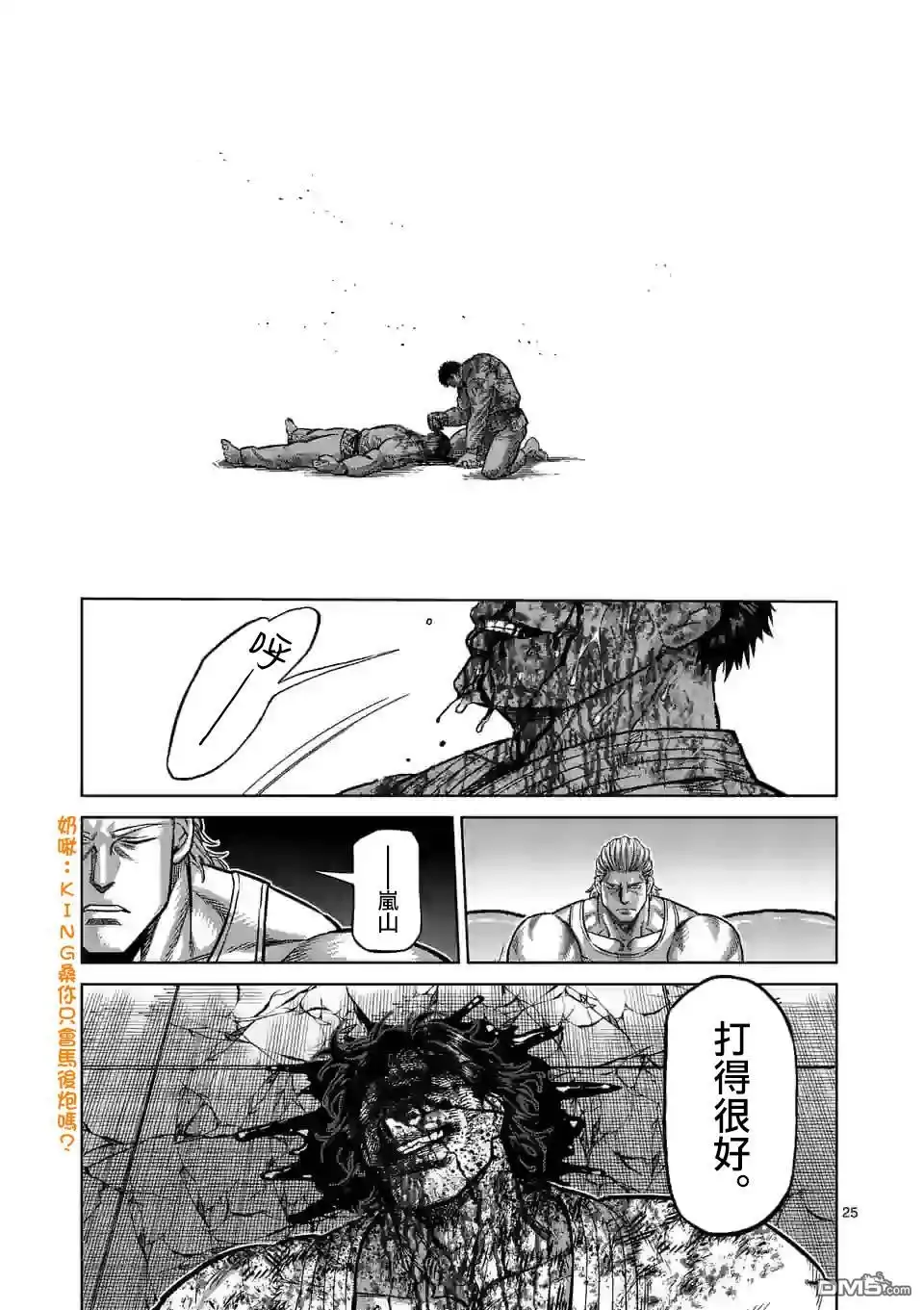 《拳愿奥米伽》第102话 真可怜 第25页