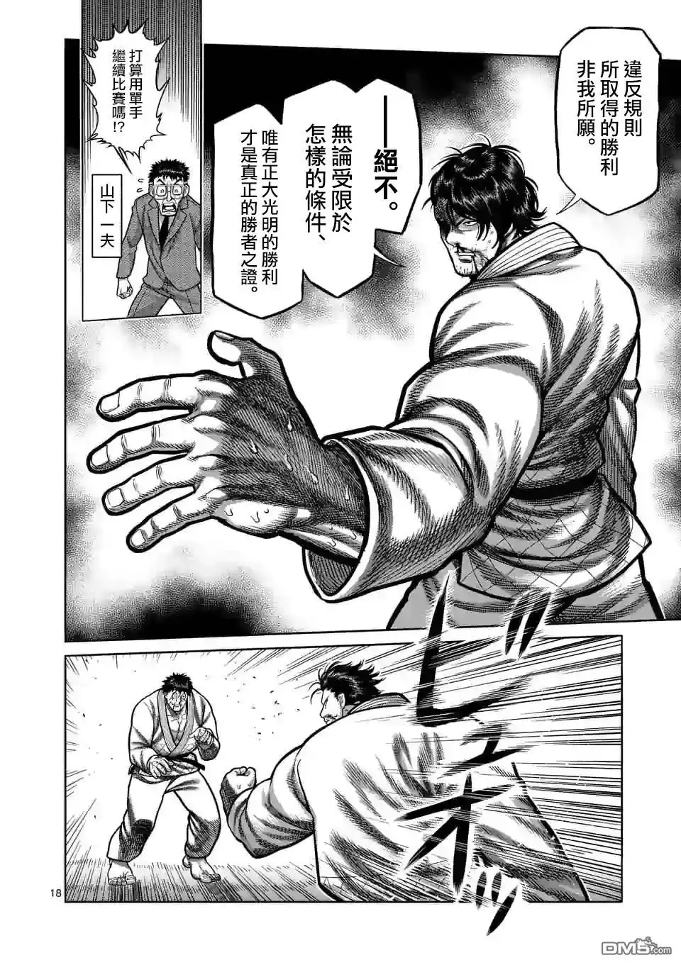 《拳愿奥米伽》第102话 真可怜 第18页