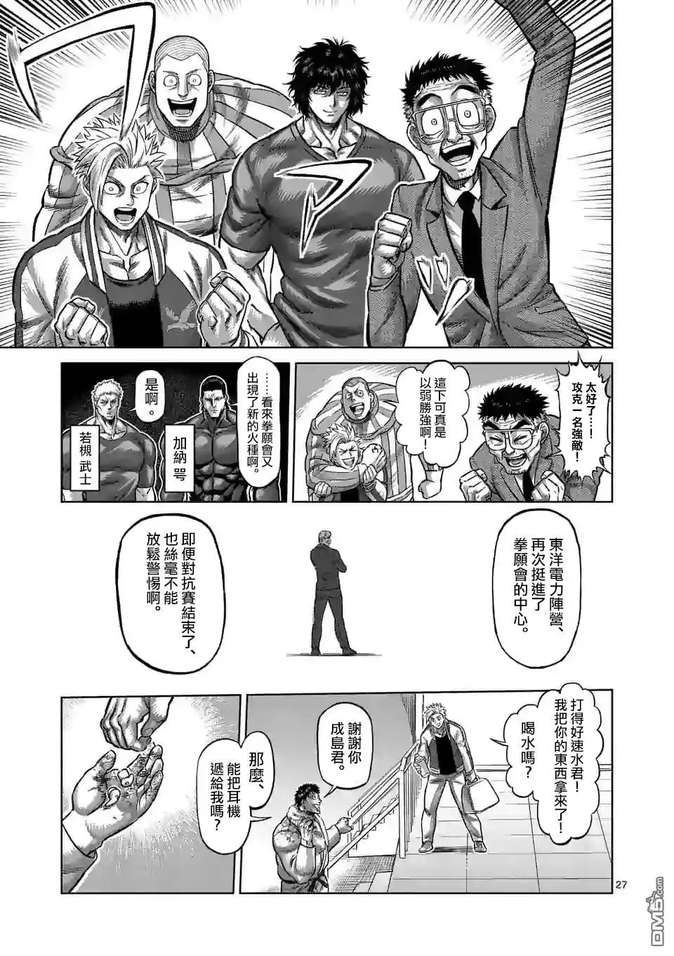 《拳愿奥米伽》第102话 真可怜 第27页