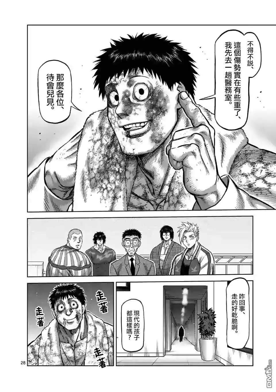 《拳愿奥米伽》第102话 真可怜 第28页