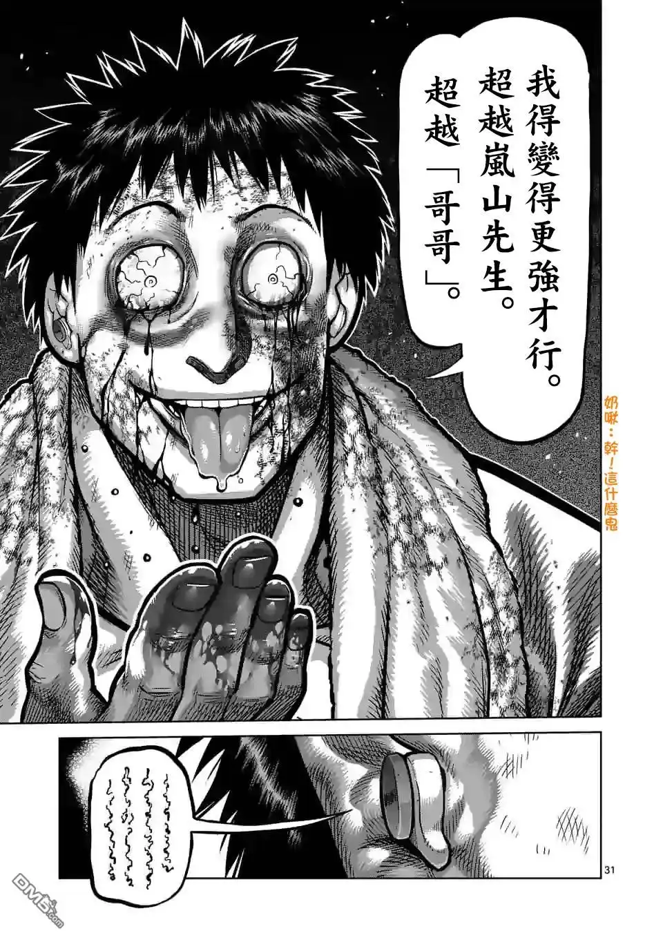 《拳愿奥米伽》第102话 真可怜 第31页