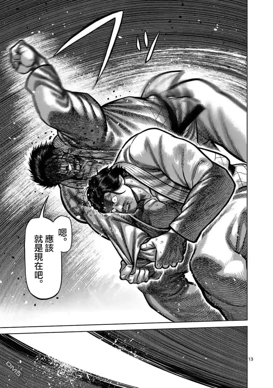 《拳愿奥米伽》第102话 真可怜 第13页
