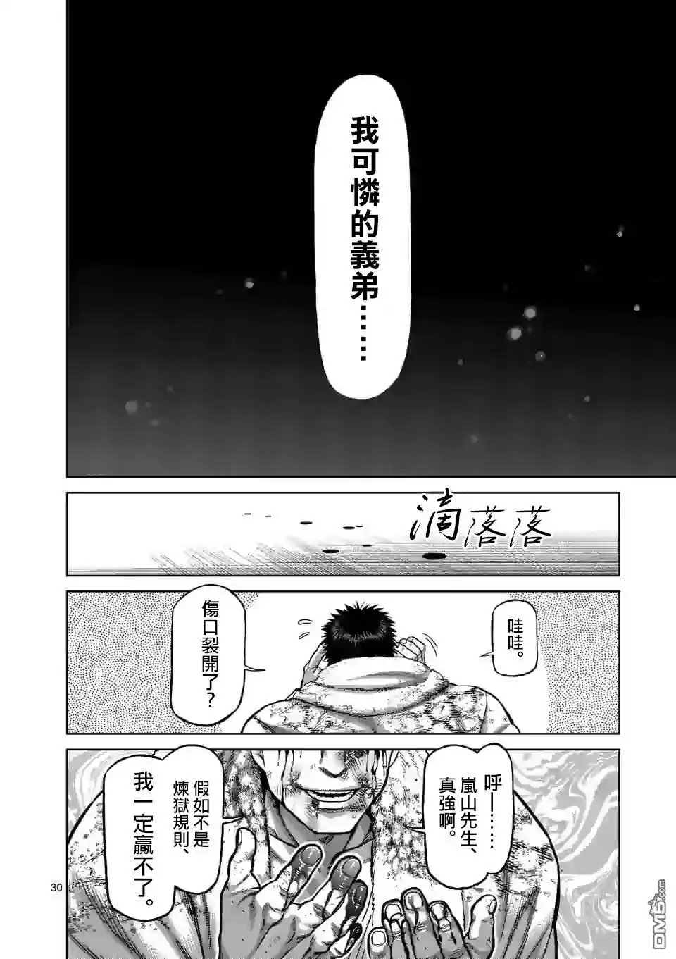 《拳愿奥米伽》第102话 真可怜 第30页
