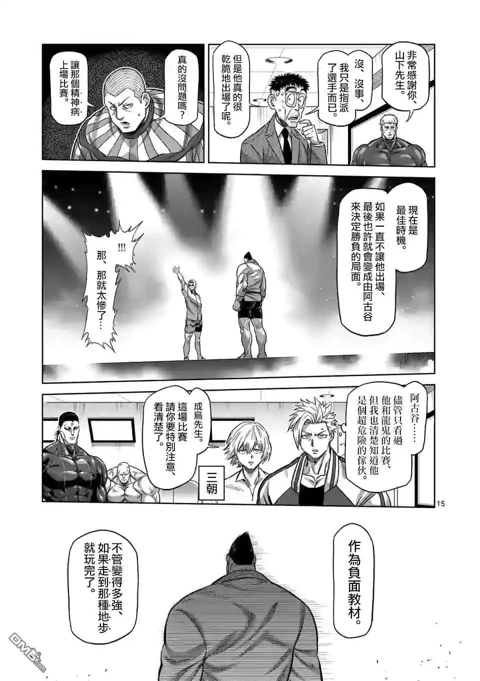 《拳愿奥米伽》第103话 处刑人出阵 第15页