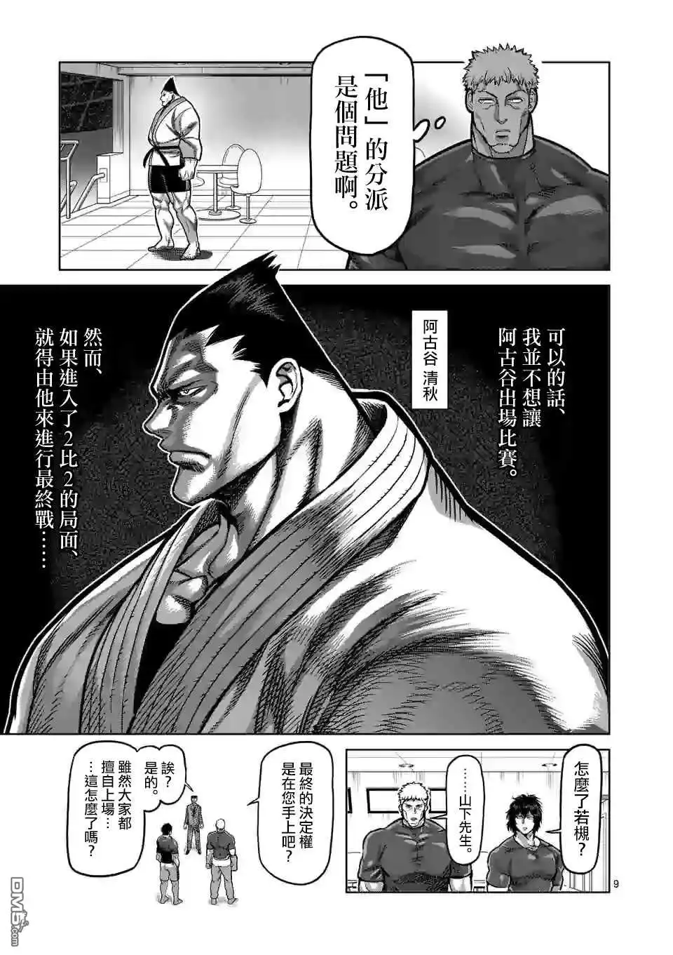 《拳愿奥米伽》第103话 处刑人出阵 第9页