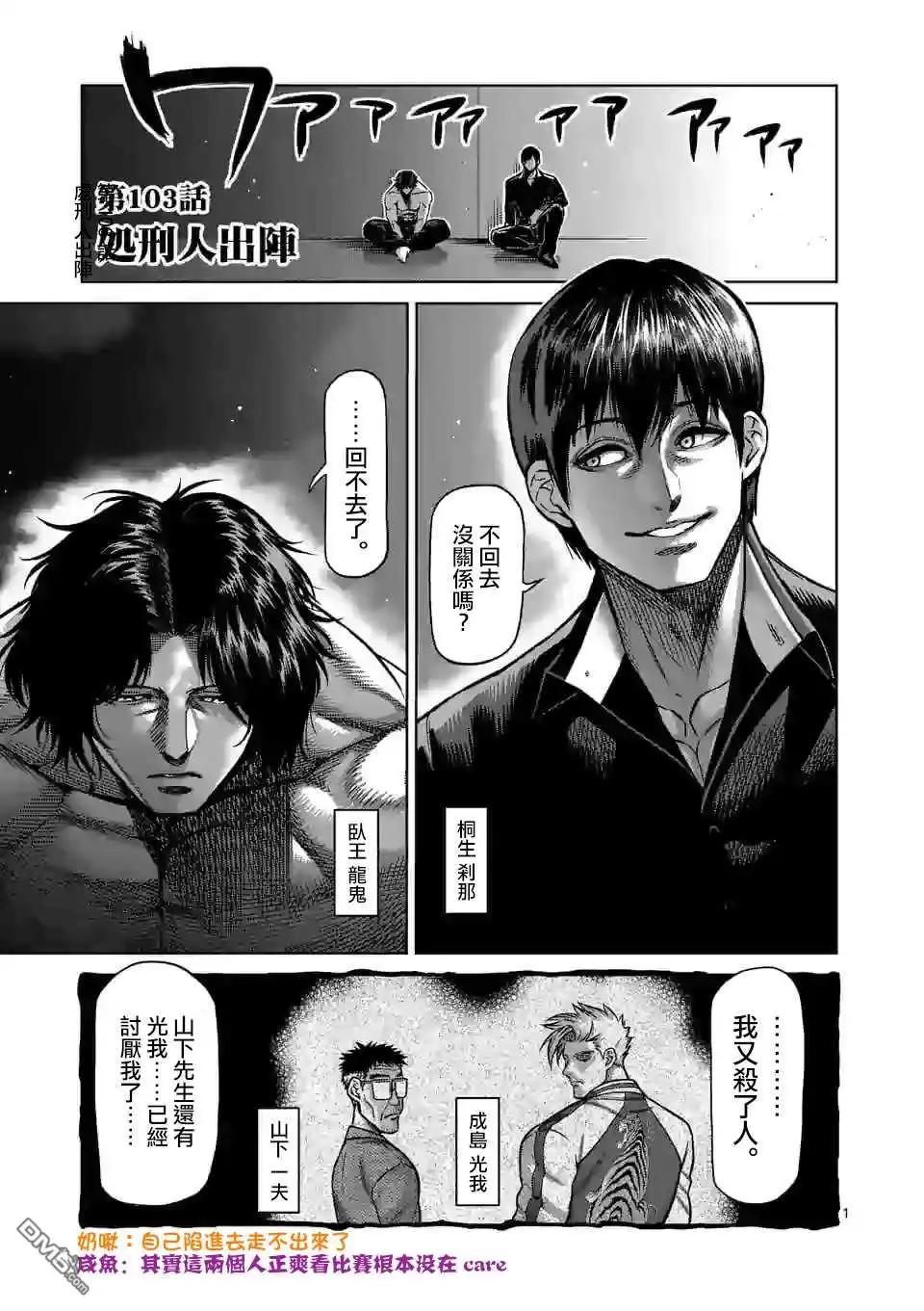 《拳愿奥米伽》第103话 处刑人出阵 第1页