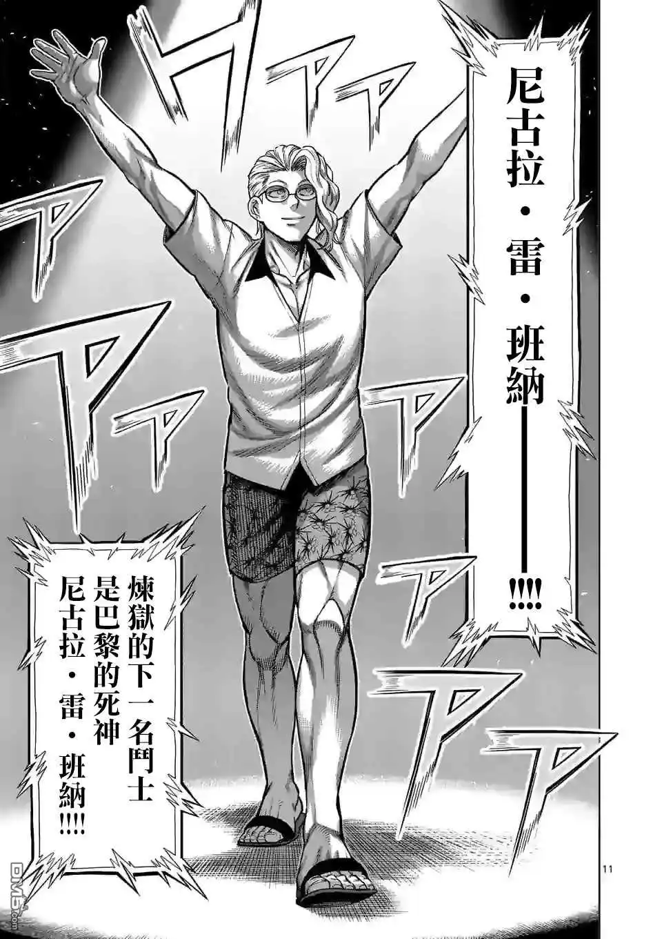 《拳愿奥米伽》第103话 处刑人出阵 第11页