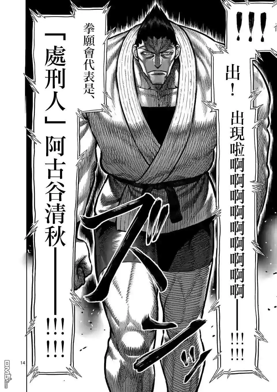《拳愿奥米伽》第103话 处刑人出阵 第14页