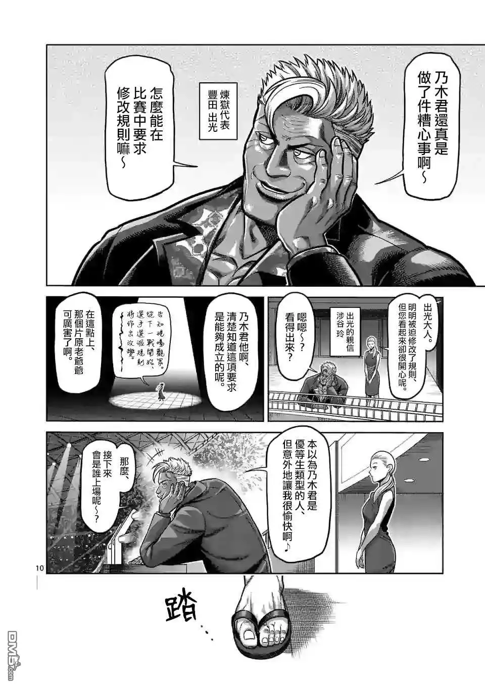 《拳愿奥米伽》第103话 处刑人出阵 第10页