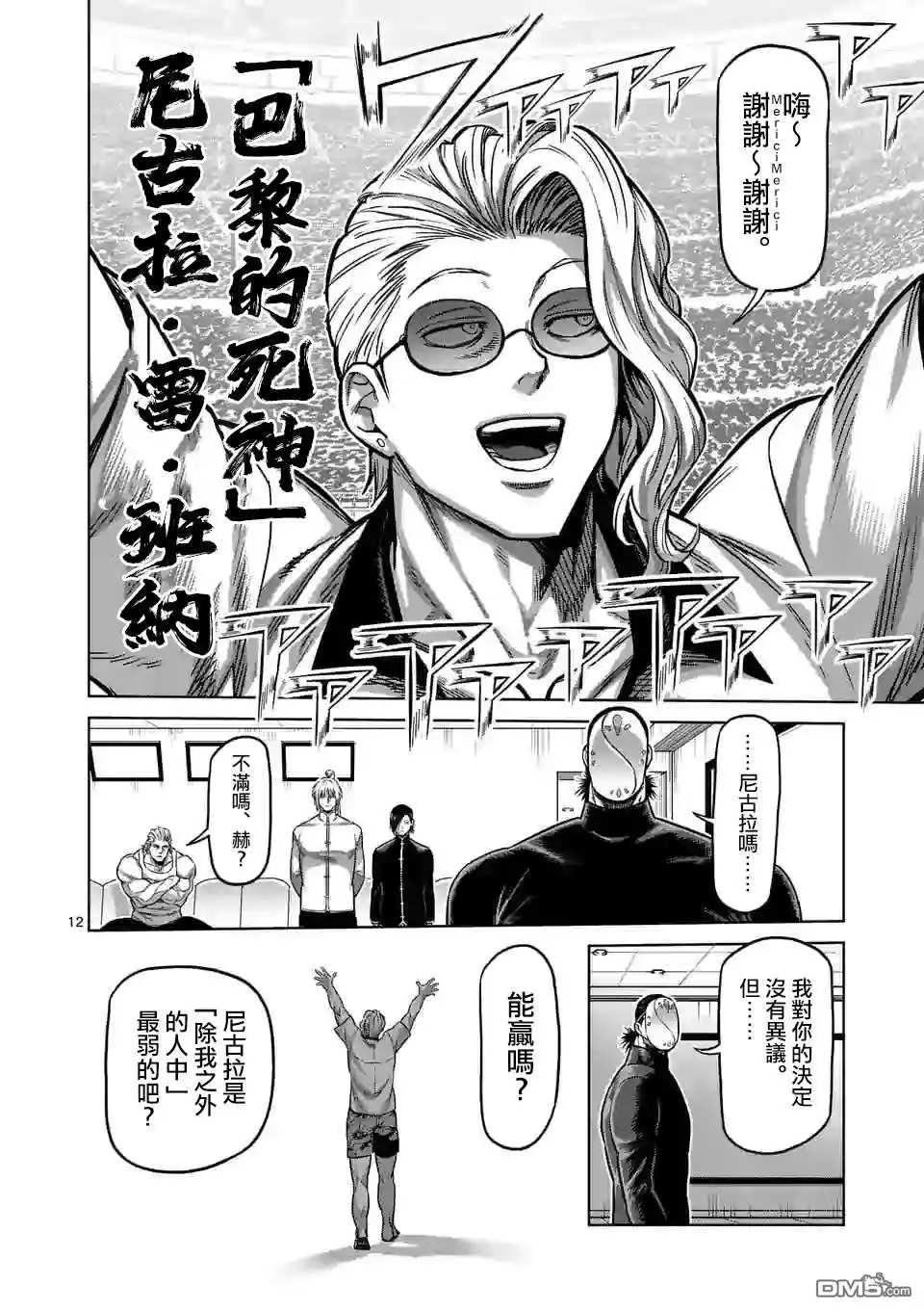 《拳愿奥米伽》第103话 处刑人出阵 第12页
