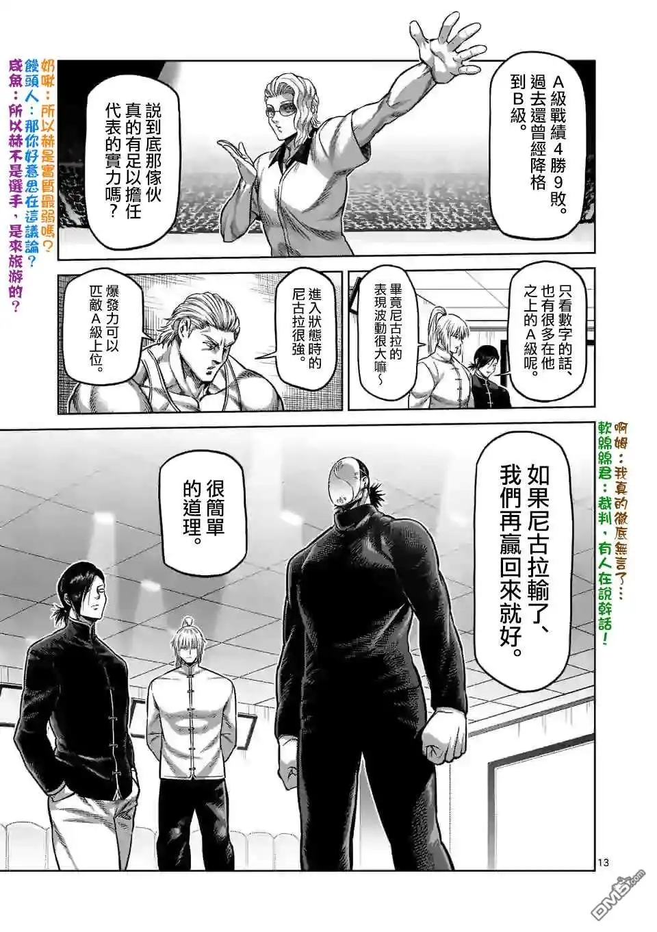 《拳愿奥米伽》第103话 处刑人出阵 第13页