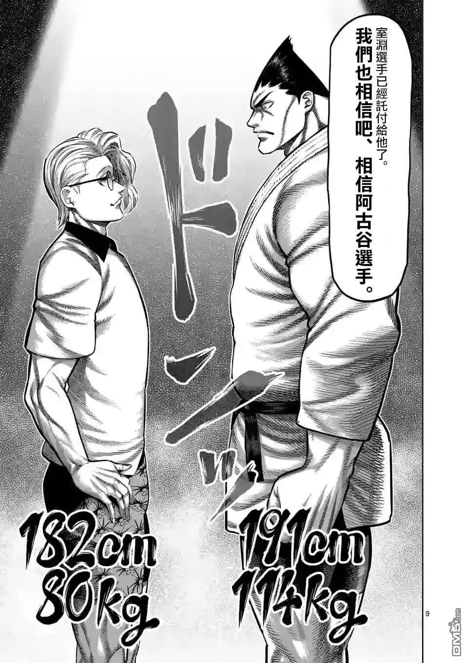 《拳愿奥米伽》第104话 死神的武器 第9页