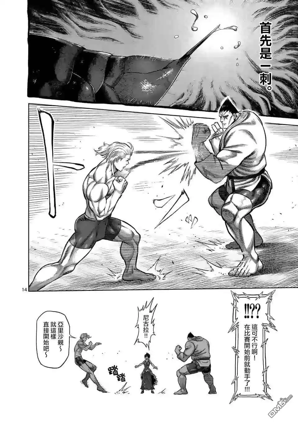 《拳愿奥米伽》第104话 死神的武器 第14页