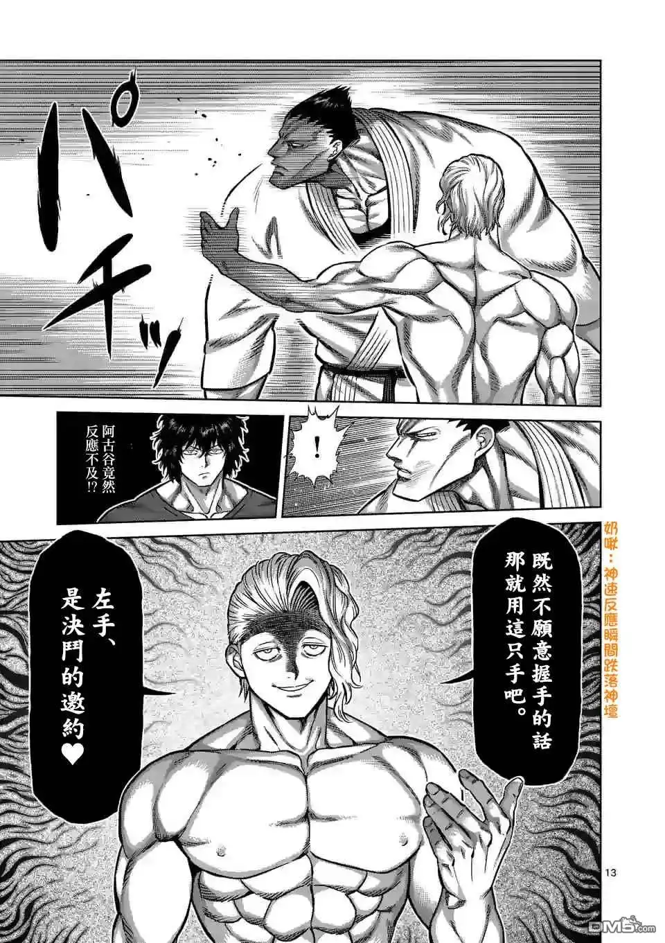 《拳愿奥米伽》第104话 死神的武器 第13页