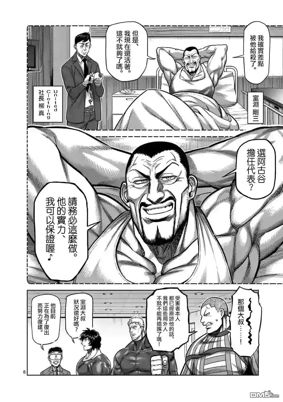 《拳愿奥米伽》第104话 死神的武器 第8页